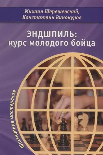 Эндшпиль: курс молодого бойца | Винокуров Константин Семенович, Шерешевский Михаил Израилевич | Электронная #1