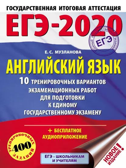 ЕГЭ-2020. Английский язык. 10 тренировочных вариантов экзаменационных работ для подготовки к единому #1