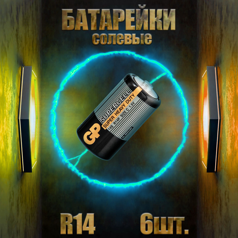 Батарейки GP Supercell R14 солевые тип C #1