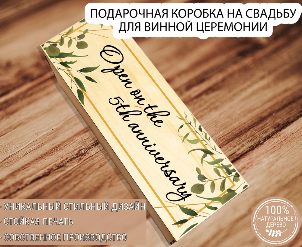 Подарочная коробка из дерева под бутылку вина со вставной крышкой "Open on the 5th anniversary"/Футляр #1