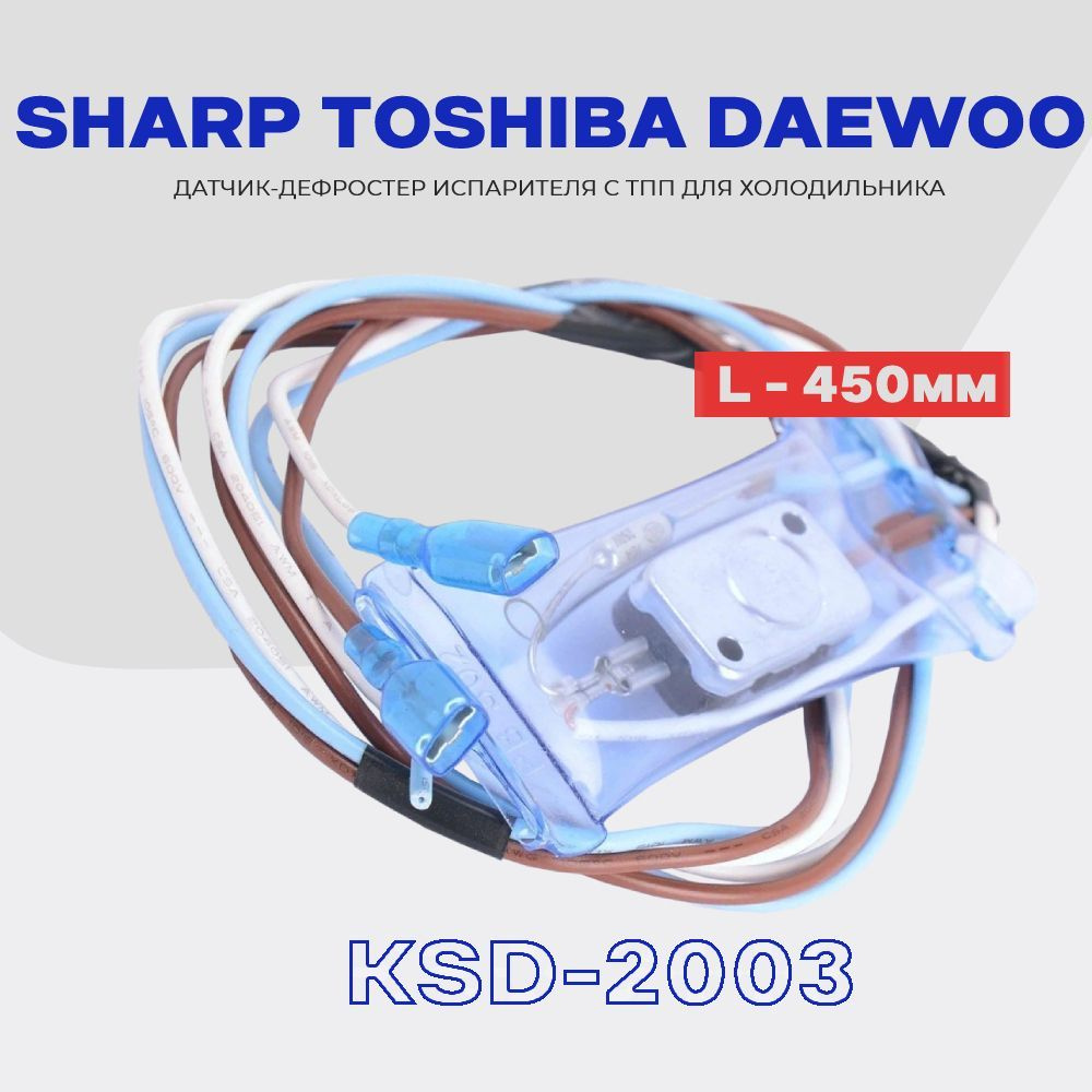 Датчик оттайки N12-5 и предохранитель для холодильника Sharp, Toshiba ...