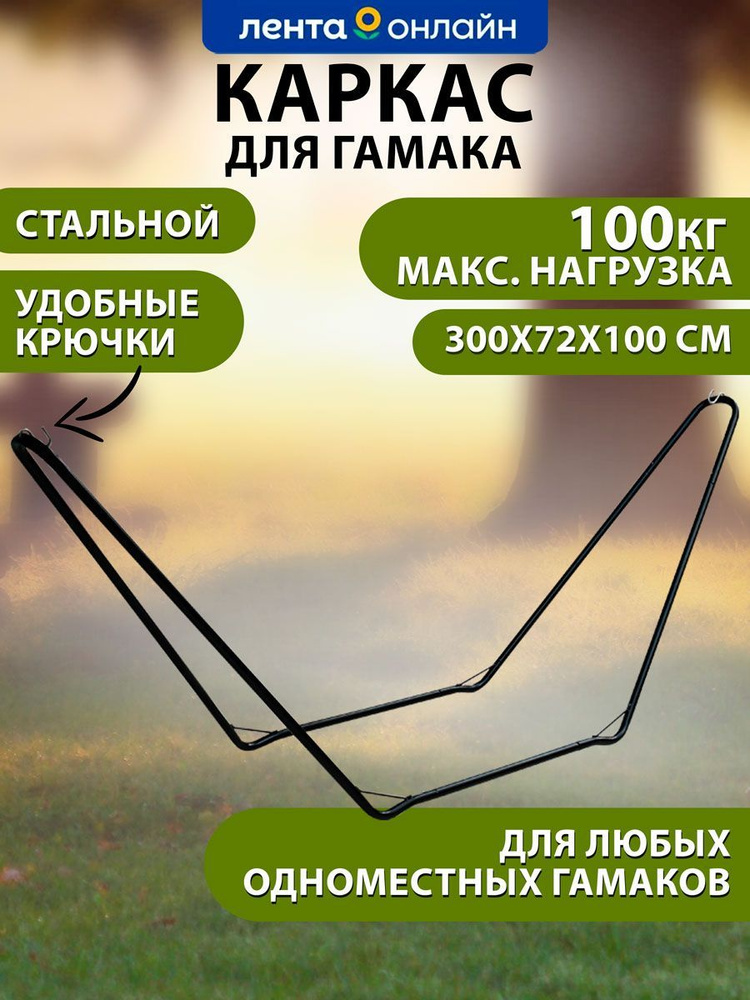 Каркас для гамака giardino club 300х72х100см