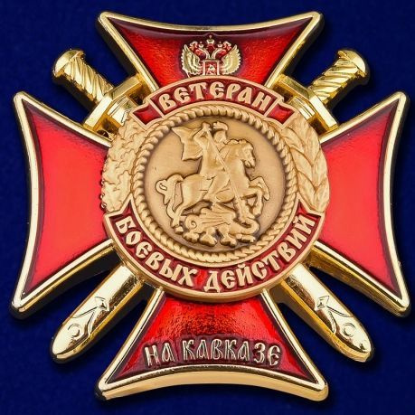 Знак "Ветеран боевых действий на Кавказе" (крест с мечами) - купить с ...