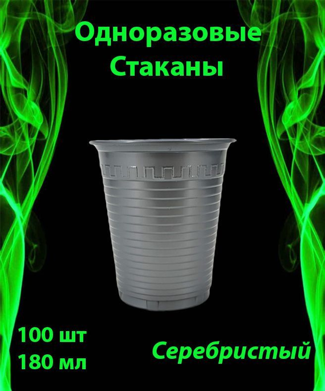 Одноразовые пластиковые Стаканы серебристый, комплект 100 шт. 180 мл. Полипропилен.  #1