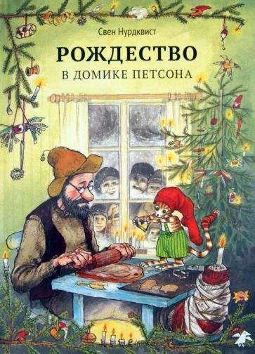 Свен Нурдквист - Рождество в домике Петсона | Нурдквист Свен  #1