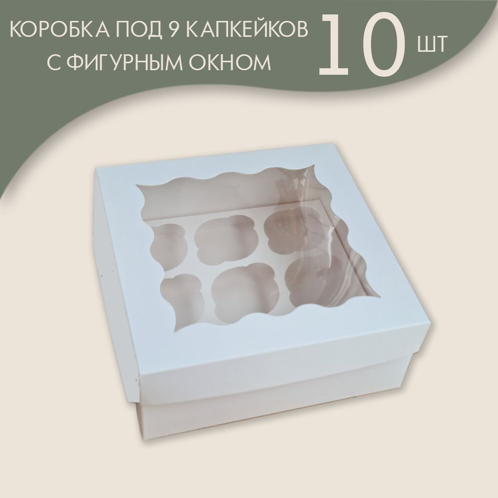 Коробка под 9 капкейков с фигурным окном, 10 шт. #1