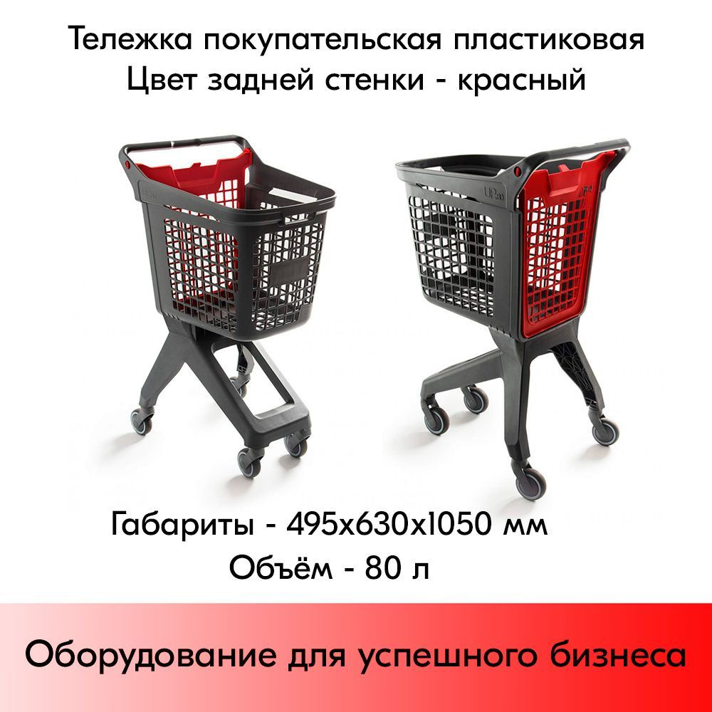 Тележка покупательская пластиковая 80л (UP80), 495х630x1050мм, серая ...