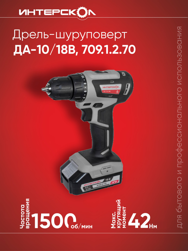 Дрель-шуруповерт аккумуляторная ИНТЕРСКОЛ DA-10 18B 709.1.2.70, серый ...