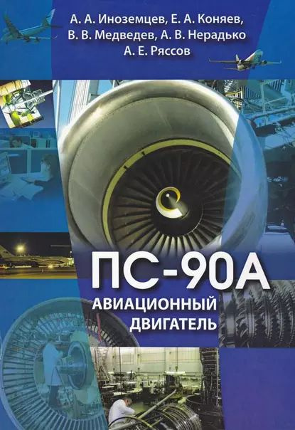 Авиационный двигатель ПС-90А | Медведев Владимир Степанович, Нерадько Александр Васильевич | Электронная #1