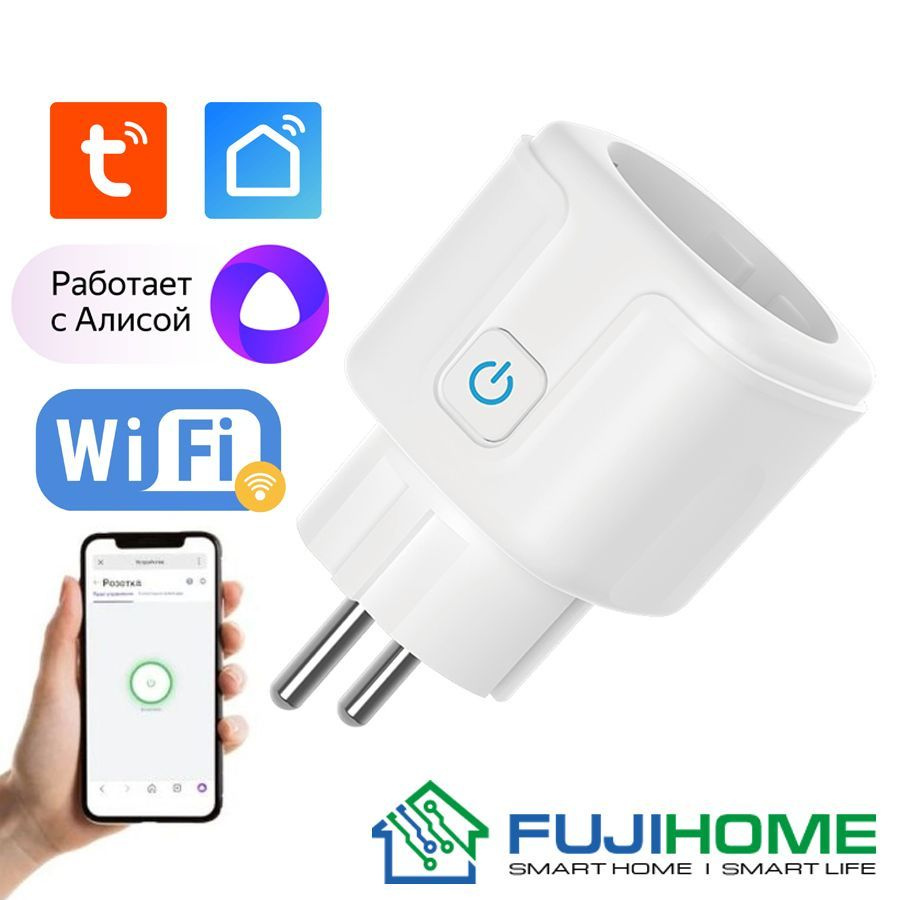 Умная беспроводная Wi-Fi розетка FUJIHOME, вайфай розетка с голосовым  управлением Алиса, таймер, 16 А, с отслеживанием энергопотребления - купить  по низкой цене в интернет-магазине OZON (810245374)