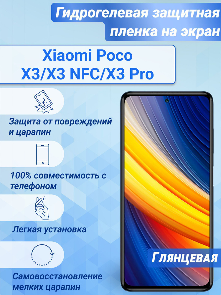 Гидрогелевая глянцевая защитная пленка на экран для Xiaomi Poco X3/X3 NFC/X3 Pro  #1