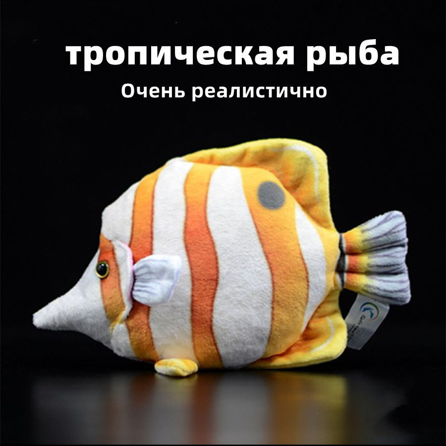Реалистичная мягкая игрушка Рыба-бабочка,тропическая рыба - купить с ...