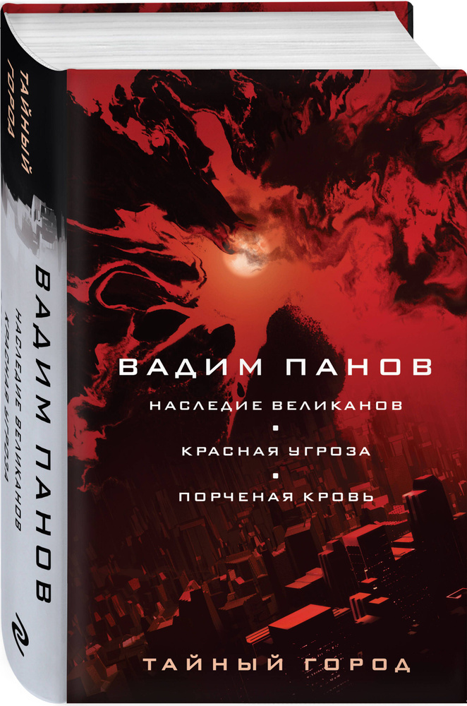 Наследие великанов. Красная угроза. Порченная кровь | Панов Вадим Юрьевич #1