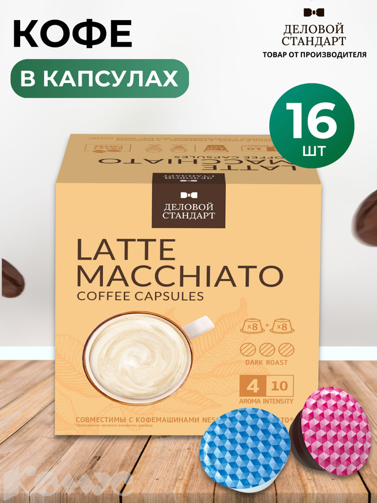 Кофе в капсулах для кофемашин Деловой Стандарт Latte Macchiato (16 штук в упаковке)  #1