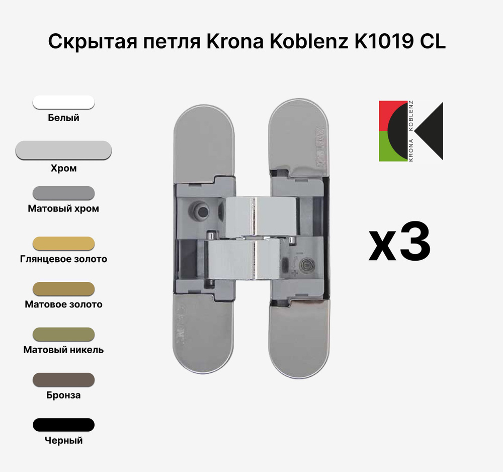 Комплект из 3х Скрытых петель KRONA KOBLENZ KUBICA K1019 DXSX, KOMBI HYBRID CL, Хром  #1