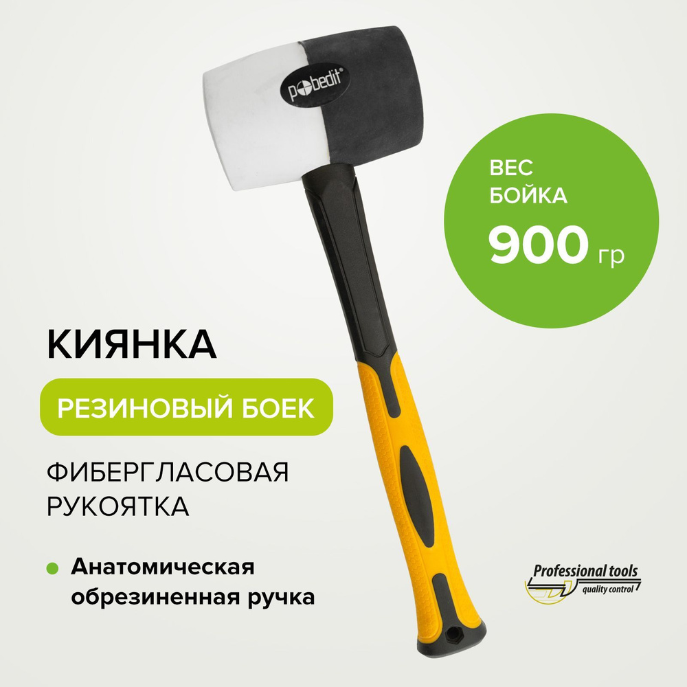 Киянка резиновая 900 г фибергласовая рукоятка Pobedit #1