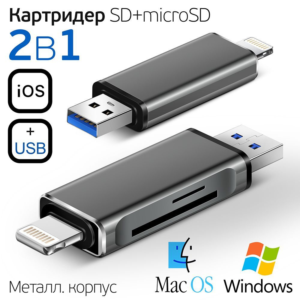 Картридер Универсальный для SD + MicroSD / TF карт, два входа, Lightning +  USB 3.0 два выхода для телефона и компьютера, CARD READER серый-металлик -  купить с доставкой по выгодным ценам в интернет-магазине OZON (948852845)