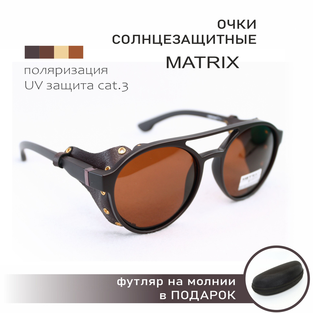 Очки солнцезащитные MATRIX (МТ8625 А739-90-8), панто стимпанк, линзы КОРИЧНЕВЫЕ, поляризация, оправа #1