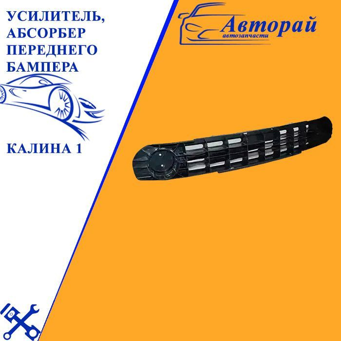 Усилитель, балка, абсорбер переднего бампера Калина 1 купить на OZON по ...