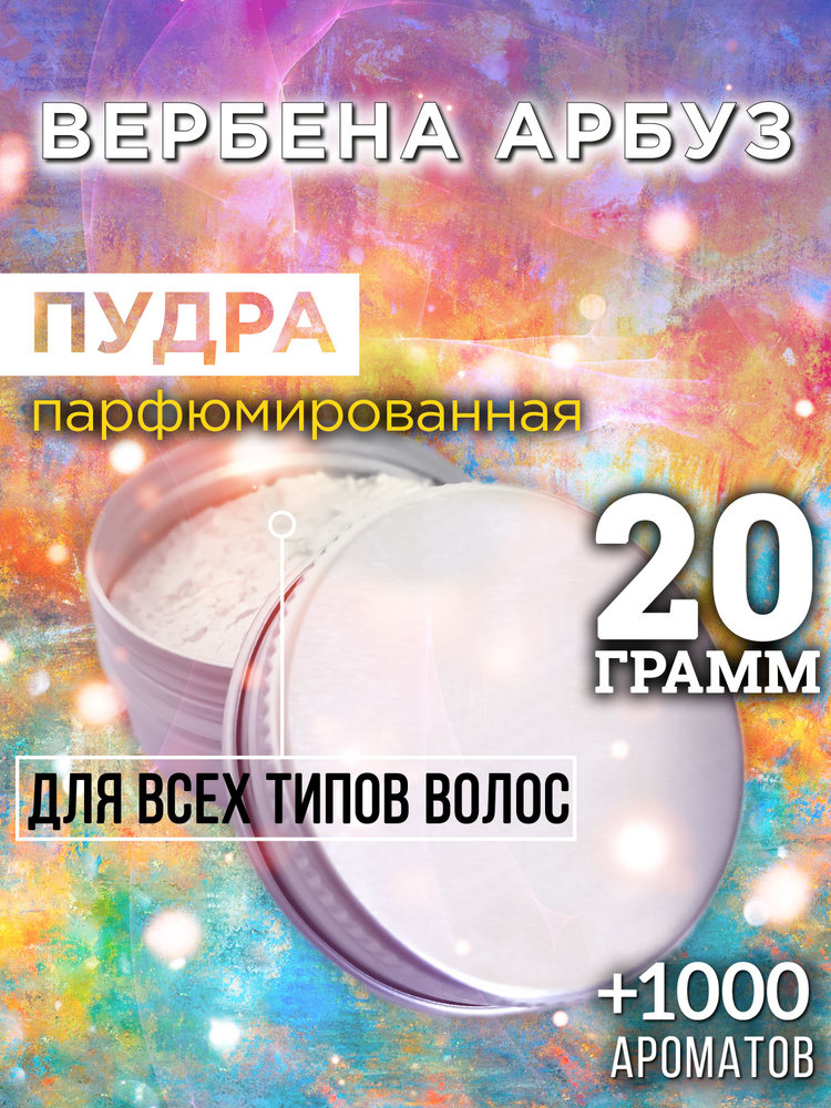 Вербена арбуз - пудра для волос Аурасо, для создания быстрого прикорневого объема, универсальная, парфюмированная, #1