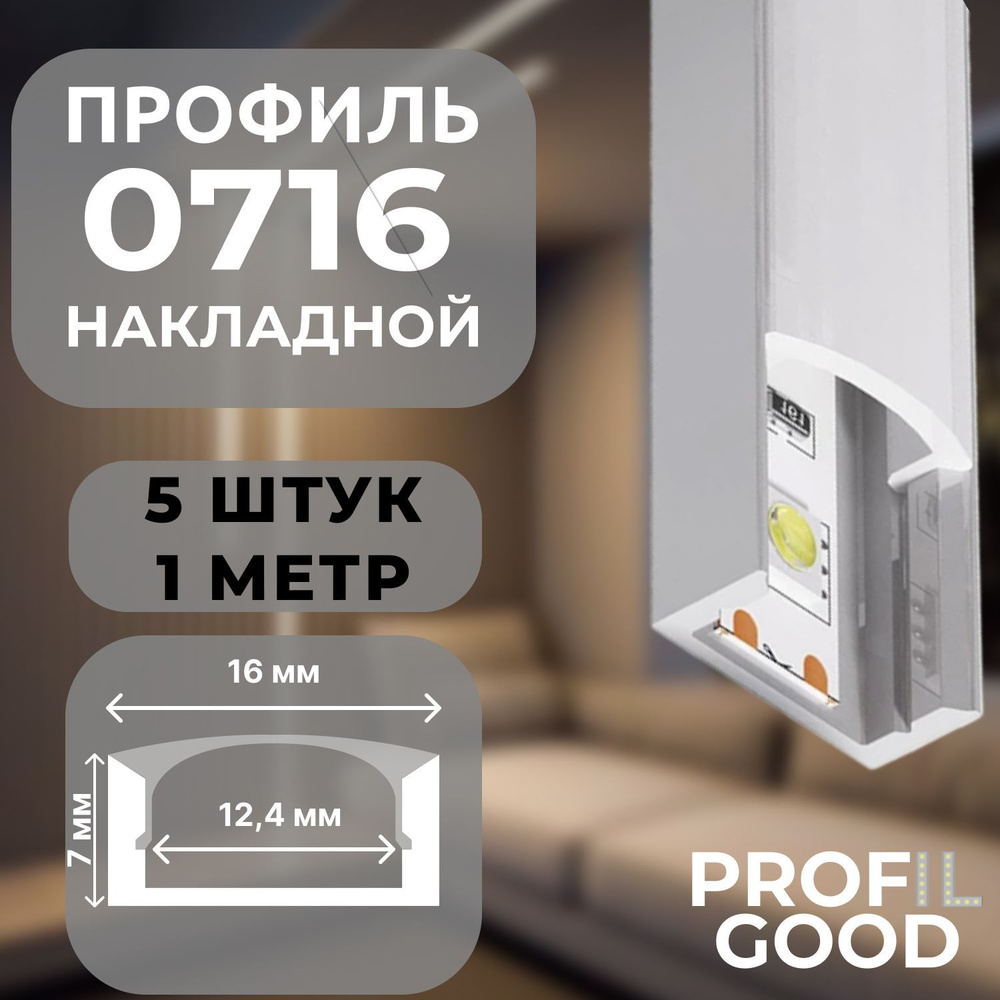 Профиль для светодиодной ленты накладной 0716 Profil Good, 1 м*5 штук  #1