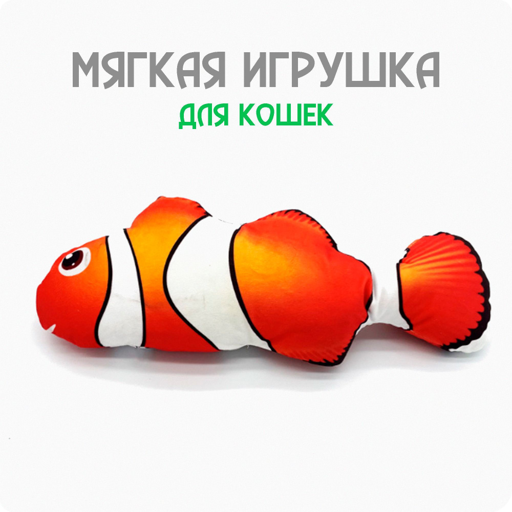 Мягкая игрушка для кошек рыба / Немо 18-20 см - купить с доставкой по ...