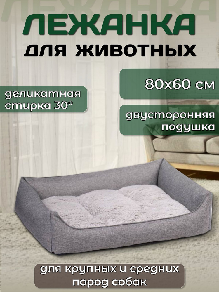 Лежанка для собак и кошек прямоугольная 80х60 см с двухсторонней ...