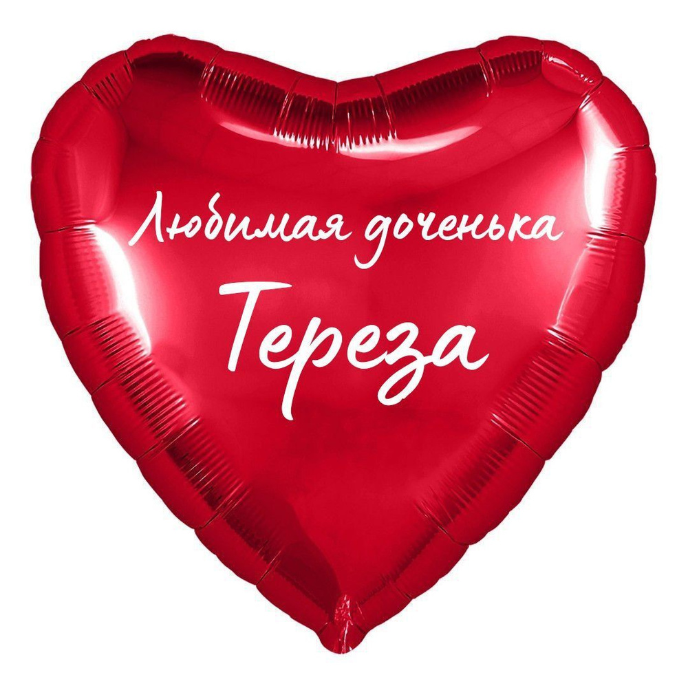 Сердце шар именное, фольгированное, красное, с надписью (с именем) для дочки "Любимая доченька Тереза" #1