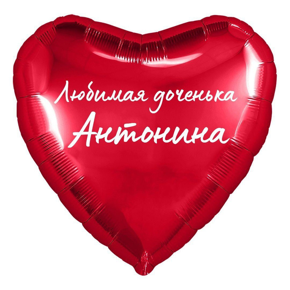 Сердце шар именное, фольгированное, красное, с надписью (с именем) для дочки "Любимая доченька Антонина" #1