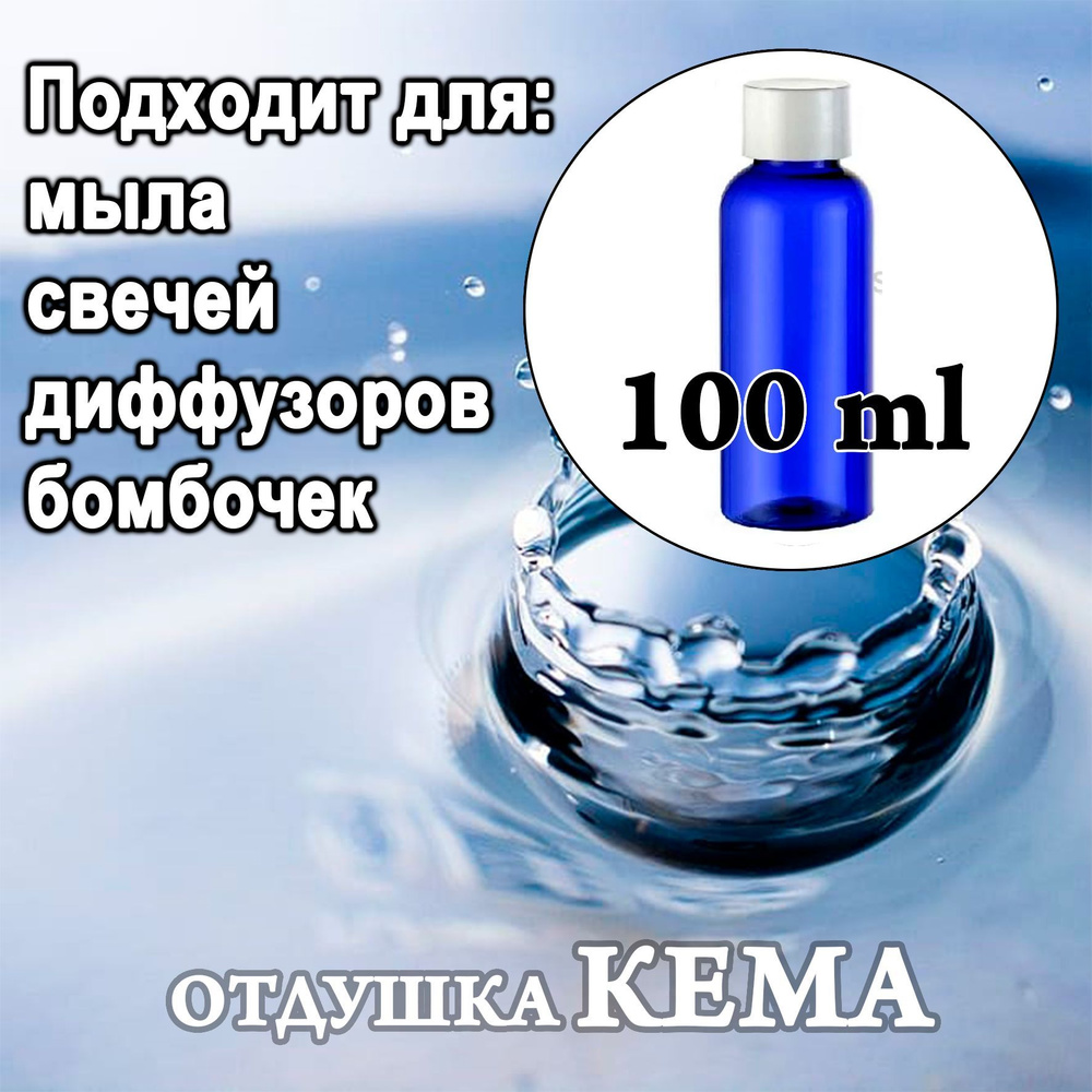 Отдушка косметическая  Аромат чистоты 100мл. #1