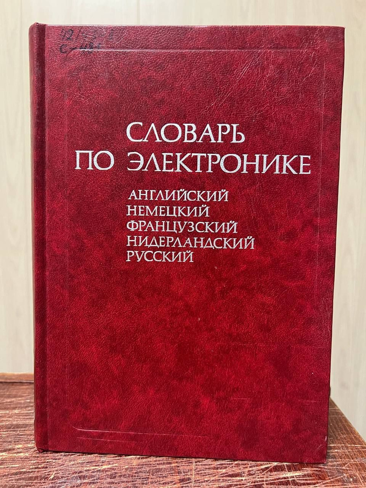 Мириманов Р., Сиротина Н., Лазарев А. Словарь по электронике (английский, немецкий, французский, нидерландский, #1