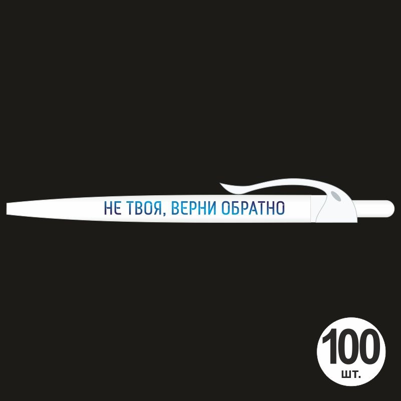 Ручка шариковая с прикольной надписью Не твоя, верни обратно, 100 шт, белый клип ПолиЦентр #1