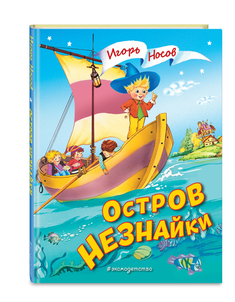 Сказка. Остров Незнайки (ил. О. Чумаковой) | Носов Игорь Петрович #1