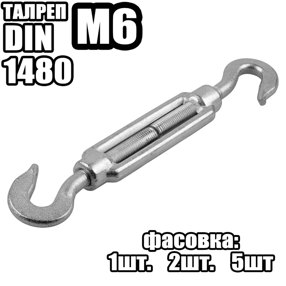 Талреп Крюк - Крюк M6, DIN 1480 ( 1 шт ) #1