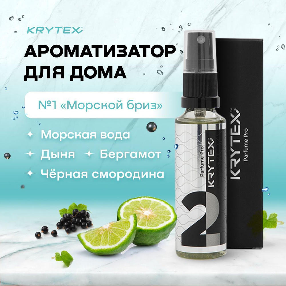 Парфюмерный спрей для дома и офиса KRYTEX №2 