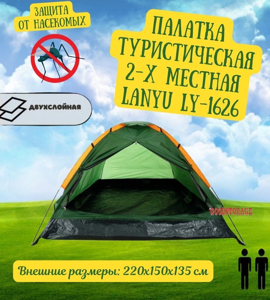 Палатка 2-местная LY-1626 - купить по выгодной цене в интернет-магазине ...