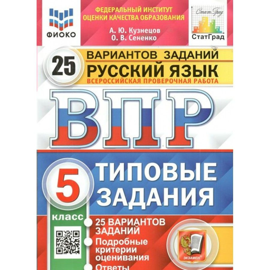 ВПР. Русский язык. 5 класс. Типовые задания. 25 вариантов заданий.  Подробные критерии оценивания. Ответы. ФИОКО. Проверочные работы. Кузнецов  А.Ю. Экзамен | Кузнецов А. Ю. - купить с доставкой по выгодным ценам в