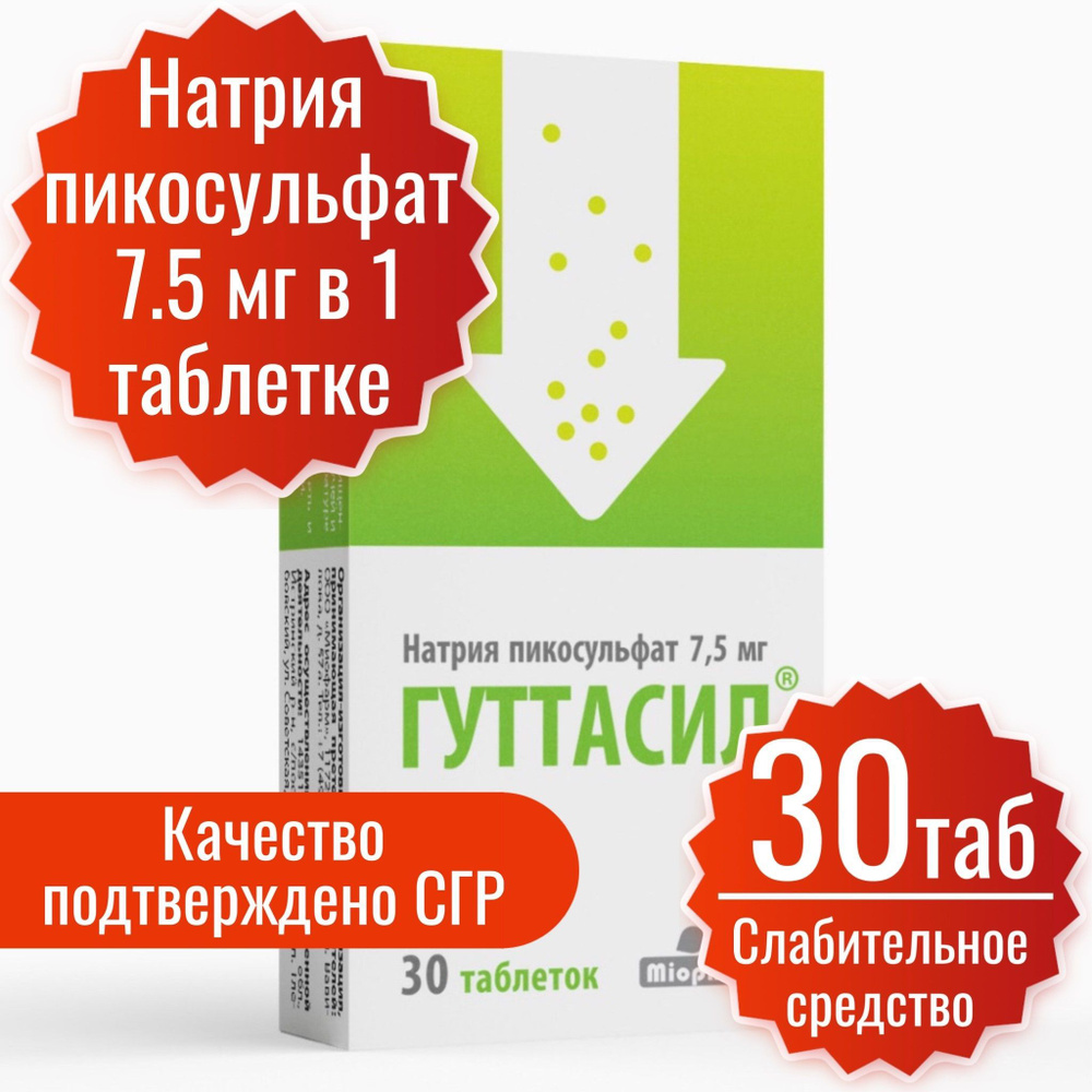 Гуттасил Миофарм. Пикосульфат натрия 7,5 мг. таблетки 30 шт ...