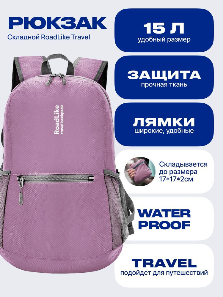 Рюкзак складной 15л, туристический Roadlike - купить с доставкой по ...