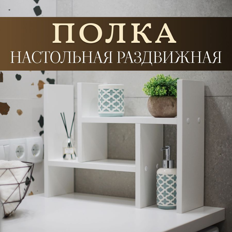 Полка, Комплект полок, Надстройка на стол, Деревянный Органайзер, Настольная раздвижная полка-трансформер #1