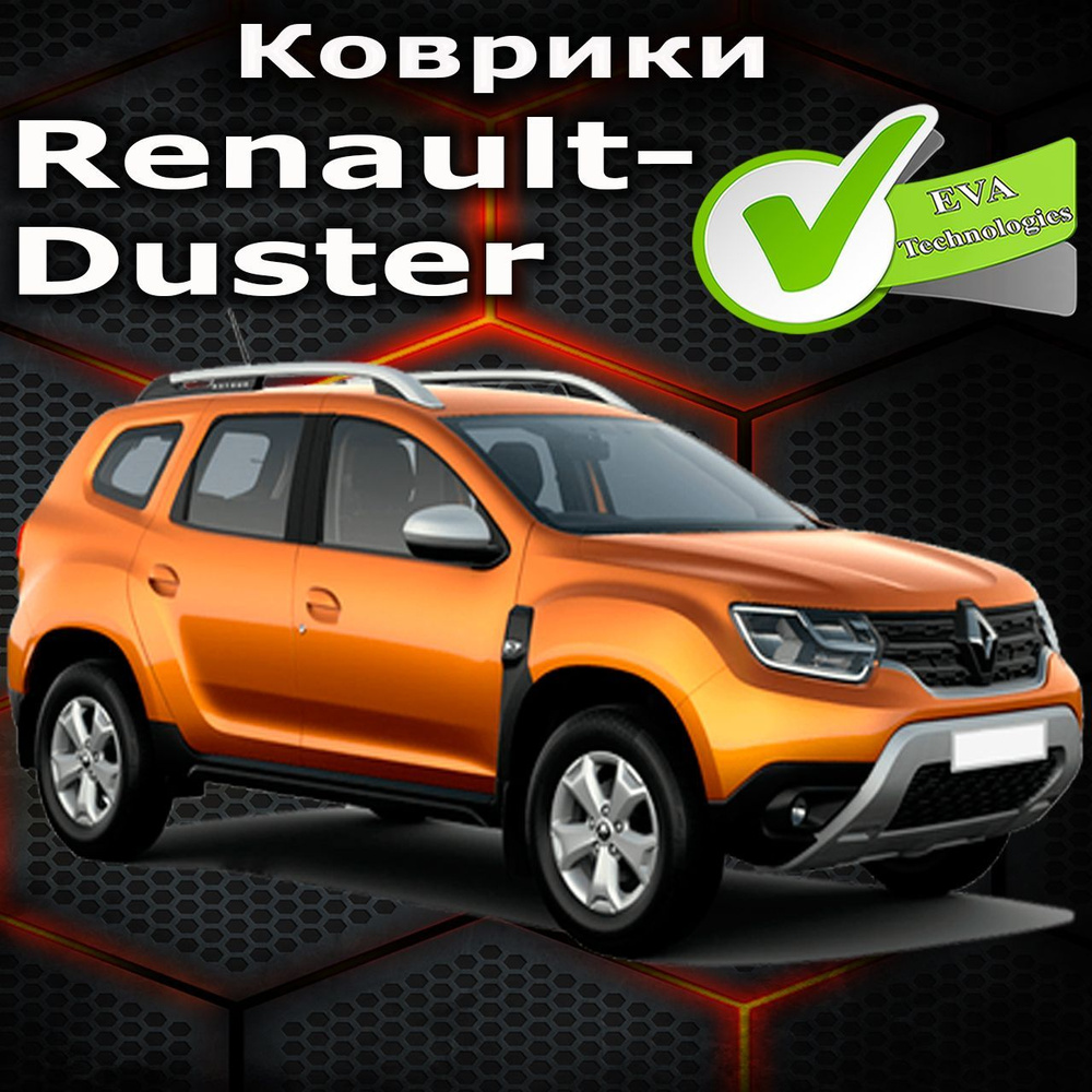 Коврики в салон автомобиля Duster, цвет желтый - купить по выгодной цене в  интернет-магазине OZON (952264191)