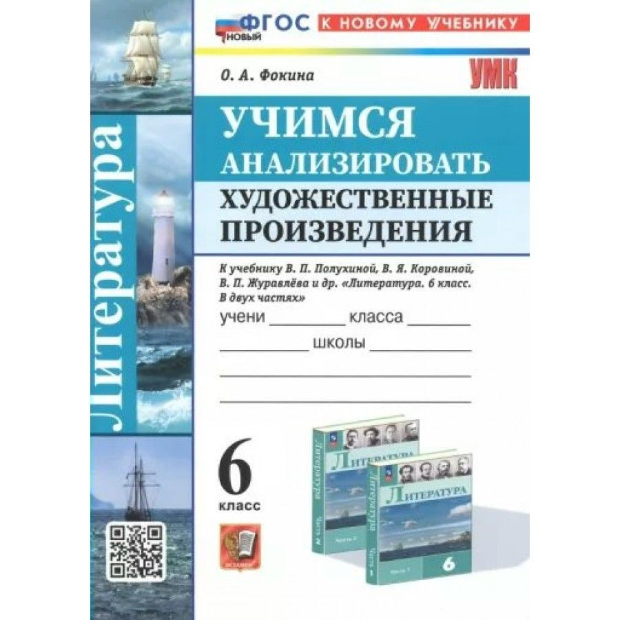 Литература. 6 класс. Учимся анализировать художественные произведения к ...