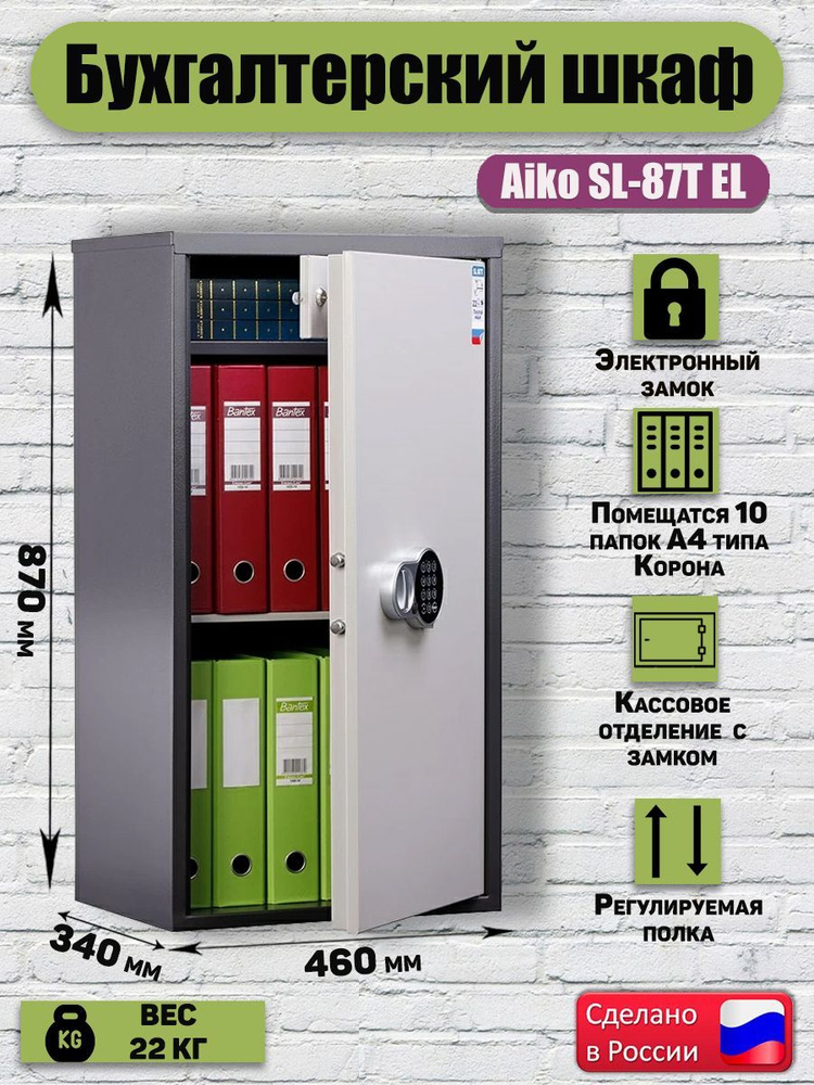 Сейф для документов AIKO SL-87T-EL, 870x460x340 мм, шкаф бухгалтерский ...