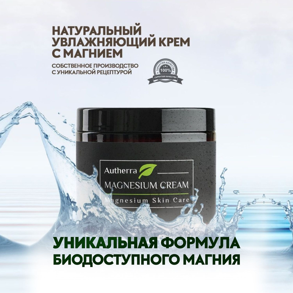 Магниевый увлажняющий и питающий крем для тела Autherra MAGNESIUM CREAM ...