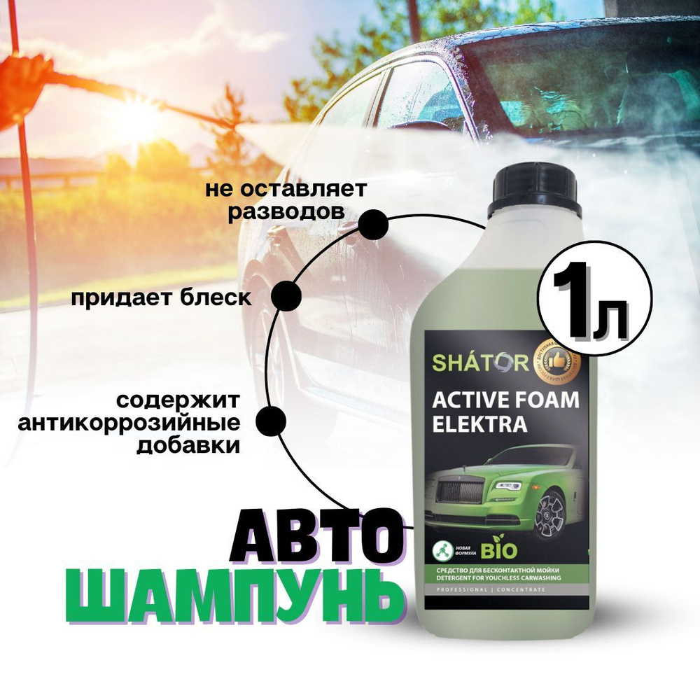 Автошампунь для бесконтактной мойки SHATOR / автохимия, активная пена "ACTIVE FOAM ELEKTRA" концентрат #1