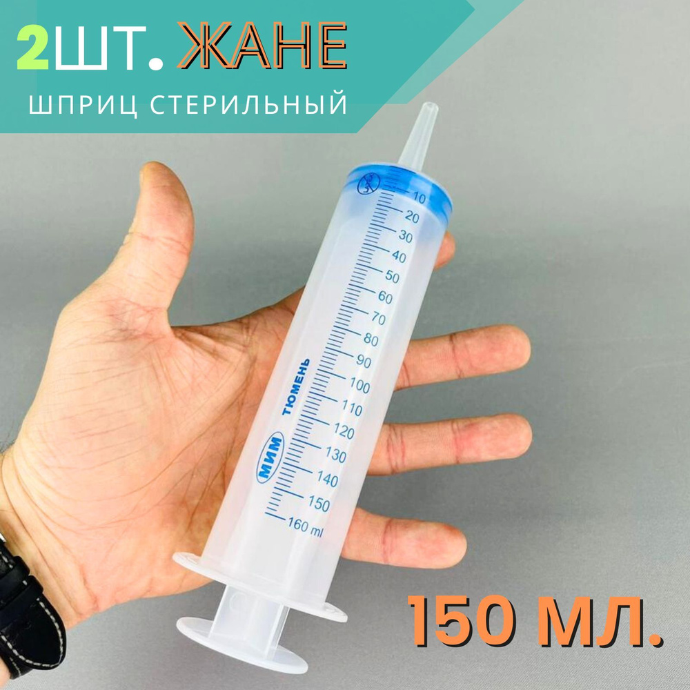 Шприц большой Жане (Жанэ) стерильный трехкомпонентный, 150 мл, 2 шт ...