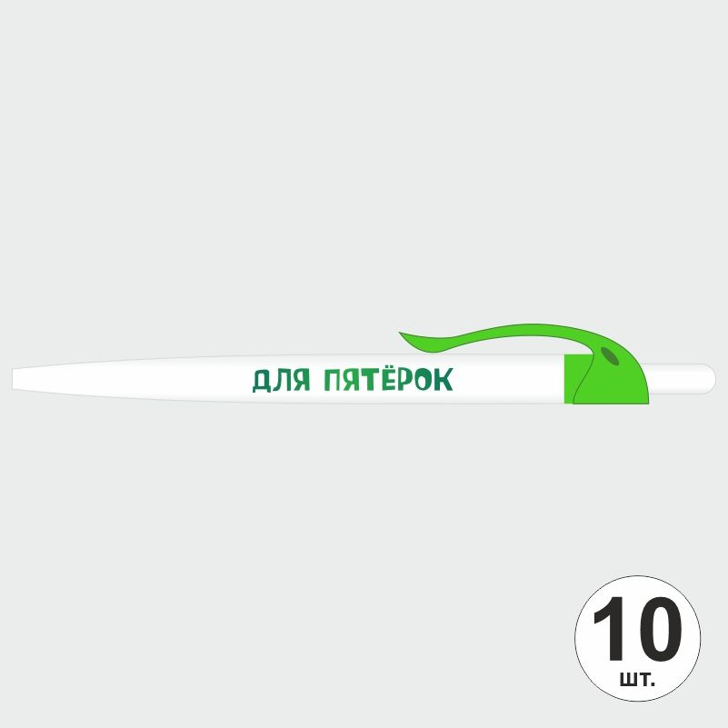 Ручка шариковая с прикольной надписью Для Пятерок, 10 шт, зеленый клип ПолиЦентр #1