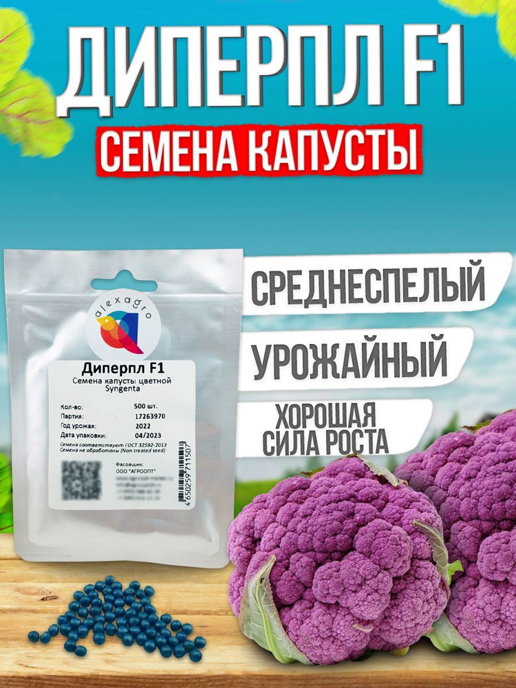 Деперпл F1 семена капусты цветной (Syngenta / ALEXAGRO) (500 шт.) #1