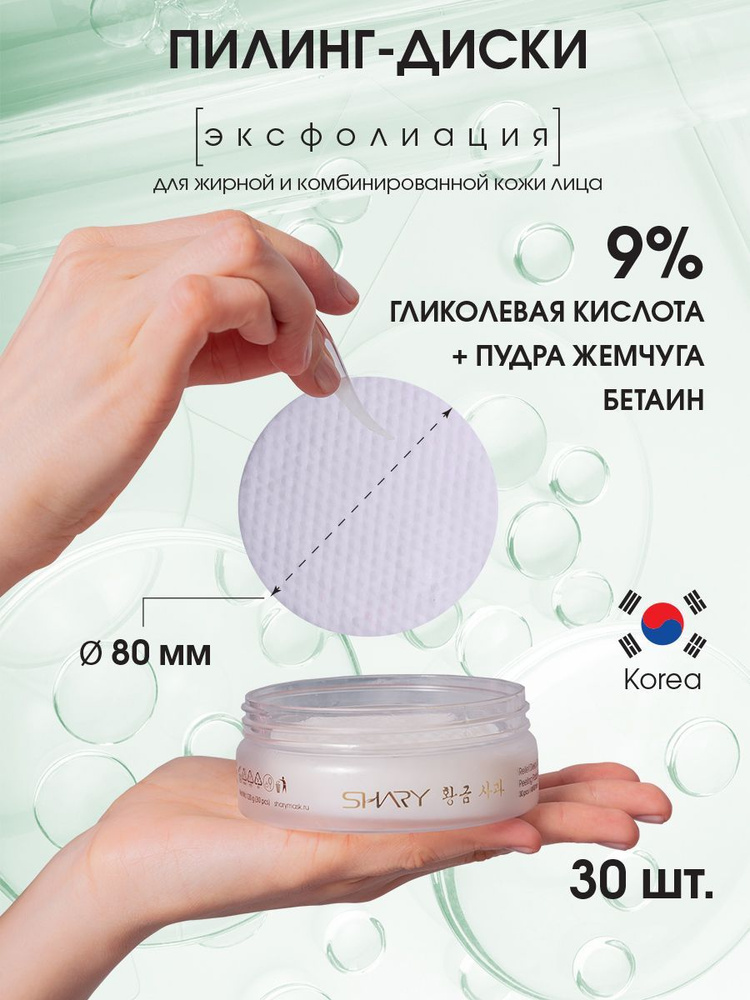 Кислотный пилинг для лица, 9% гликолевый пилинг, 30 шт. - купить с ...