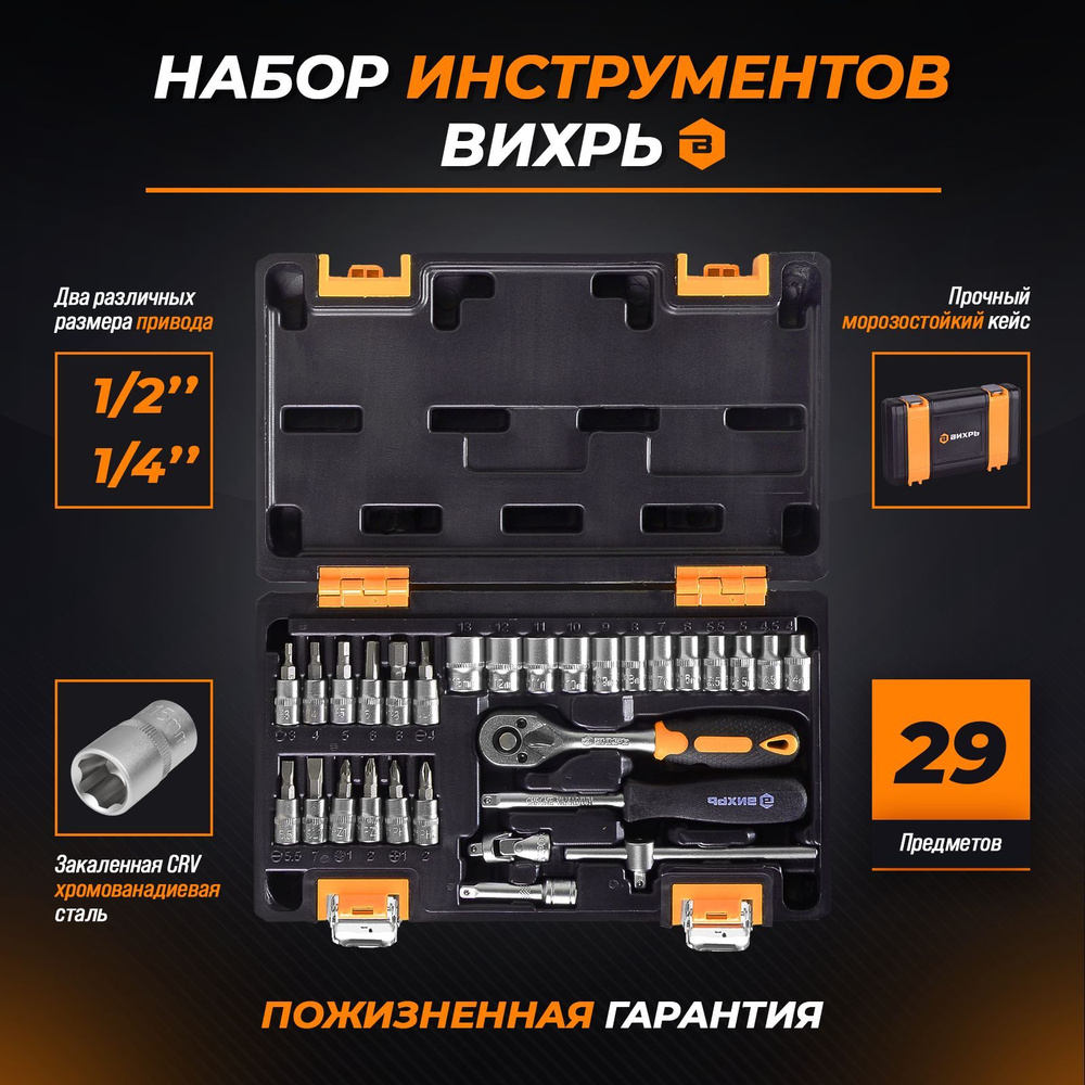 Набор инструментов ВИХРЬ, 1/4", 29 предметов #1